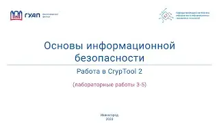 Основы информационной безопасности. Работа с CrypTool2