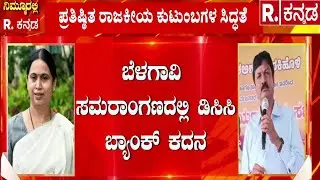 Belagavi DCC Bank Election 2025 : ಬೆಳಗಾವಿ ಸಮರಾಂಗಣದಲ್ಲಿ ಡಿಸಿಸಿ ಬ್ಯಾಂಕ್  | Satish Jarkiholi