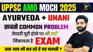 UPPSC Ayurveda Medical Officer Exam 2025 | UPPSC AMO/MOCH EXAM की सबसे COMMON PROBLEM