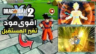 دراغون بول زينوفيرس 2 أقوى مود تغير الشخصيه الرئيسيه قوكو #3🔥🔥| dragon ball xenoverse 2 mods #81
