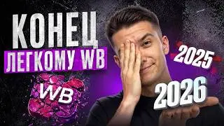 Wildberries в 2026: налоги, СПП, реклама, новые правила и отели вайлдберриз