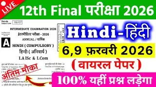 9 February Class 12th Hindi Viral Question Paper 2026 || 6 February Class 12 Hindi viral paper 2026