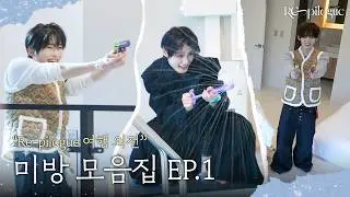 [RE-PILOGUE] 여행 외전 미방 모음집 Ep.1 | ZEROBASEONE