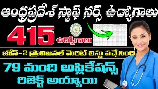 AP Staff Nurse Jobs | AP Zone-2 Staff Nurse Jobs Provisional Merit List Released | Staff Nurse Jobs