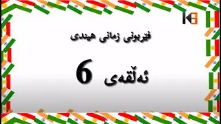 فێربوونی زمانی هیندی ئەڵقەی 6