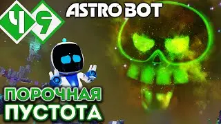 БЕШЕННАЯ БЕЗДНА DLC, СЕКРЕТНЫЙ УРОВЕНЬ МЕГАМИКС | Прохождение #9 ► Astro Bot PS5 [2K 60 fps]