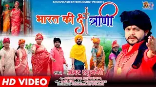 भारत की क्षत्राणी | Singer Amar Raghuvanshi | Video Song | 2021 Hit Song