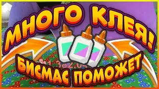 КАК ФАРМИТЬ МНОГО КЛЕЯ В СИМУЛЯТОРЕ ПЧЕЛОВОДА ВСЕ СПОСОБЫ GLUE FARM BEESMAS2022 BEE SWARM SIMULATOR