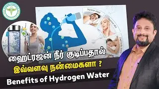 ஹைட்ரஜன் நீர் குடிப்பதால் இவ்வளவு நன்மைகளா ? Top Benefits of Drinking Water from a Hydrogen Bottle