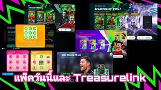 แพ็คใหม่วันนี้และTreasurelink|#efootball2026mobile 