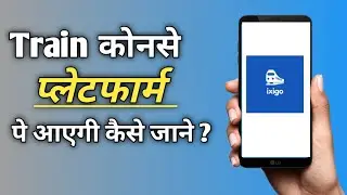 train platform number kaise pata kare | train platform number|train platform number kaise check kare