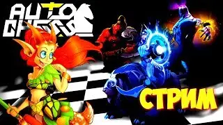 AUTO CHESS MOBILE НАЧИНАЕМ ПОВЫШАТЬ ОПЫТ СТРИМ