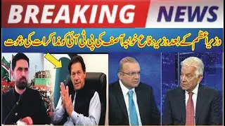 اہم پیشرفت۔۔۔وزیراعظم کےبعدوزیردفاع خواجہ آصف کی پی ٹی آئی کومذاکرات کی دعوت