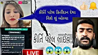 કીર્તિ પટેલ V/S કીર્તિદાન દેથા વિશે શું બોલ્યા 😱//Kirti Patel Live//#kirtipatel #kirtidandetha