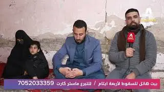 بيت هائل للسقوط لأربعة ايتام  /  للتبرع ماستر كارت  7052033359 الديوانيه الحمزه الشرقي