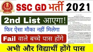 Good News! SSC GD 2021 Revised Result आएगा तो Fail बच्चे भी होंगे पास !!