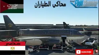 محاكي الطياران رحلة من مطار الملكة عليا الدولي الأردن إلى مطار القاهرة الدولي مصر