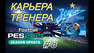 КАРЬЕРА ТРЕНЕРА ЗА ЗЕНИТ. #8. РОТАЦИЯ СОСТАВА. ГОЛЕВАЯ ЗАСУХА.