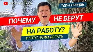 Почему не берут на работу? | Топ-9 причин и что с ними делать