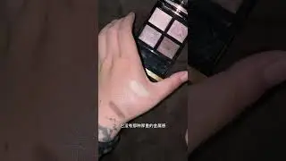 八年化妆师贵气眼影质地分享！！ #爱用物分享  #眼影  #彩妆  #强烈推荐