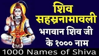 शिव सहस्त्रनामावली भगवान शिव जी के 1000 नाम 1000 names of Shiva शिव सहस्त्रनाम सोमवार भक्ति