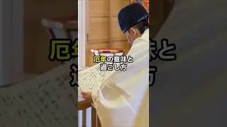 厄年の意味と過ごし方 #神社 #厄除け #厄払い #厄年 #幸せ#恋愛 #健康 #無病息災 #祈り #開運