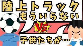 陸上協会「非常に困る」陸上競技場のサッカー専用化構想！サッカー界の陸上嫌悪を解説