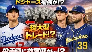 「補強する必要性を感じる」ドジャース、超大型トレードが再浮上した！？　米メディアが言及「投手陣に故障歴が」
