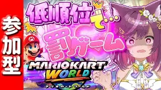 罰は健全な健康器具！参加しなくても笑えて楽しめる【 マリオカートワールド / 参加型 / マリカワ 】