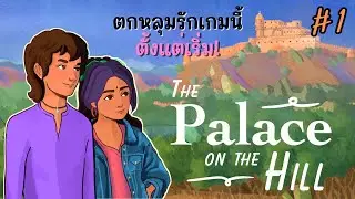 The Palace on the Hill #1 -  รับบทเป็นเด็กหนุ่มในชนบทอินเดีย อบอุ่นเว่ออออร์
