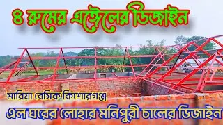 ৪ রুমের এঈেলের ডিজাইন এল ঘর লোহার মনিপুরী চালের চৌপারী ঘর Bsrm angel