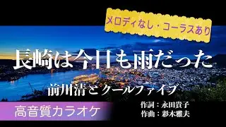 長崎は今日も雨だった（カラオケ・ガイドメロディなし・コーラスあり）前川清とクールファイブ