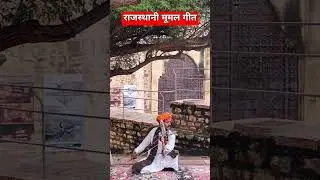 राजस्थानी #mharorajsthan #rajasthan #mehrangarhfort #geet #music #mumal #song #shorts #vlog #short
