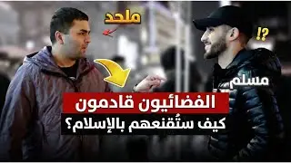 ملحد حاول أن يسخر من مسلم فأصبح محط سخرية | محمد علي