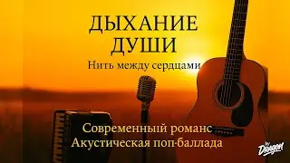 Дыхание души - Нить между сердцами (Musik/Modern Romance/Acoustic Pop Ballad/Russian/KI)