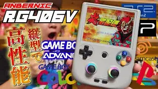 【エミュ機】遂に来たV高性能機種！RG406V登場！でも残念な部分が......。