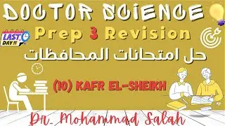حل امتحانات المحافظات | الامتحان 10 | ساينس تالتة اعدادي | Kafr El-Sheikh | Prep 3 | Exam (10)