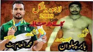 Muhammad Inam Butt Pehlwan vs Babar Pehlwab| Gujranwala vs Lahore | Fakher e Punjab Dangal 2008 🔥👑🔥💯