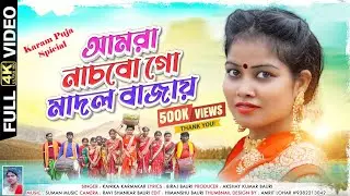 #karmpuja আমরা নাচবো গো মাদল বাজায় || Amra Nachbo Go Madol Bajay || Kanika Karmakar karma puja song