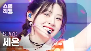 [쇼챔직캠 4K] STAYC SEEUN - Teddy Bear (스테이씨 세은 - 테디 베어) | Show Champion | EP.464