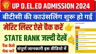 UP DELED State Rank 2024 कैसे चेक करें। UP Deled Counselling Process। UP Deled important documents