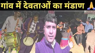गांव में देवी देवताओं के किए दर्शन🙏||ऐसा होता है हमारे गांव में थौला👍❤️ @RanveerPahadiVlogs