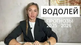 Джйотиш прогноз ВОДОЛЕЙ 2025-2026. ОТНОШЕНИЯ ИЗ ПРОШЛОГО, МОИ РЕСУРСЫ