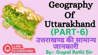 उत्तराखण्ड की सामान्य जानकारी ( PART-6 )  || GEOGRAPHY OF UTTARAKHAND || 💯