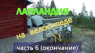 Лапландия | каскад Сторфорсен, город Лулео и Гаммельстад | ep6