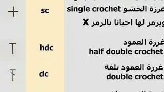 كروشيه الغرز الأساسية خطوة بخطوة للمبتدئين 😍
