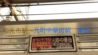 東京メトロ副都心線通勤急行・東急東横線・横浜高速鉄道みなとみらい線通勤特急元町中華街行き　和光市駅〜元町中華街駅　車窓