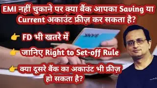 Can Bank Freeze Saving Or Current Account For Missed EMI Of Your Loan | Lien Clause| Set-Off Rule 