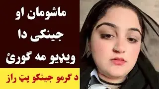 د ګرمو جینکو پټ رازونه.. ماشومان او جینکی ma ګوری | da garmo jenako pat raz