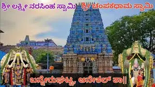 V1 ||ಬನ್ನೇರುಘಟ್ಟ||ಐತಿಹಾಸಿಕ ಚಂಪಕಧಾಮ ಸ್ವಾಮಿ ಮತ್ತು ಬೆಟ್ಟದ ಲಕ್ಷ್ಮೀ ನರಸಿಂಹ ಸ್ವಾಮಿ ದೇವಾಲಯ ಮತ್ತು ಇತಿಹಾಸ 🙏🙏🌺